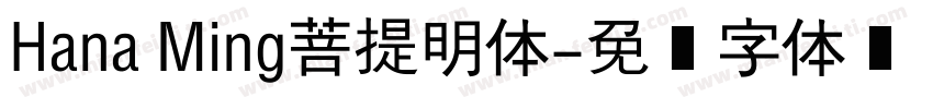 Hana Ming菩提明体字体转换